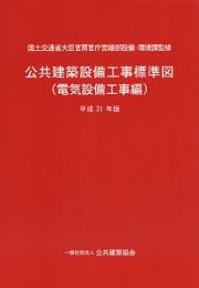 公共建築設備工事標準図　電気設備工事編　平成３１年