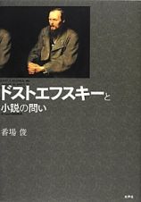 ドストエフスキーと小説の問い