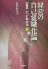 経営の自己組織化論