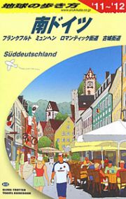 地球の歩き方　南ドイツ　フランクフルト　ミュンヘン　ロマンティック街道　古城街道　２０１１～２０１２