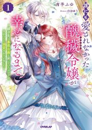 誰にも愛されなかった醜穢令嬢が幸せになるまで～嫁ぎ先は暴虐公爵と聞いていたのですが、気がつくと溺愛されていました～