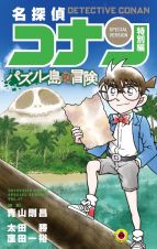 名探偵コナン　特別編　パズノレ島の冒険