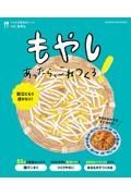 もやしあったら、これつくろ！　うちの定番食材レシピ５