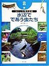 虫のいる場所図鑑　水辺でであう虫たち