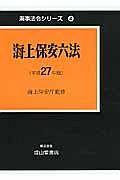 海上保安六法　平成２７年