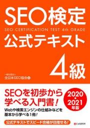 ＳＥＯ検定公式テキスト４級　２０２０・２０２１年版