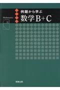 例題から学ぶ数学Ｂ＋Ｃ