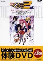 アニメコンプレックスＮＩＧＨＴ　体験ＤＶＤ