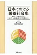 日本における栄養社会史