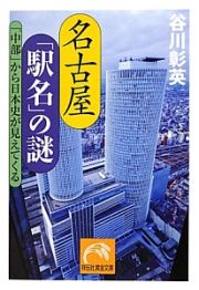 名古屋　「駅名」の謎