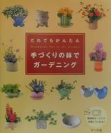 だれでもかんたん手づくりの鉢でガーデニング