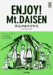 大山のあそびかた　鳥取