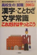 高校生の［就職］　漢字・ことわざ・文学常識　２００５年度版