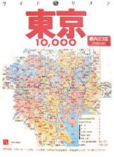ワイドミリオン　東京１０，０００　市街道路地図