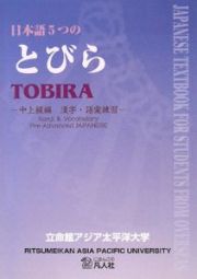 日本語　５つのとびら　中上級編　漢字・語彙練習