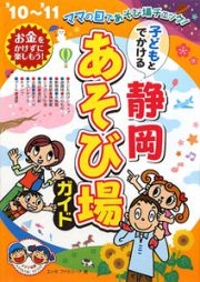 子どもとでかける　静岡　あそび場ガイド　２０１０～２０１１