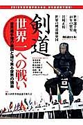 剣道・世界一への戦い　世界選手権の激闘と迫り来る世界の強豪