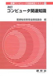 医事コンピュータ技能検定テキストセット　３冊