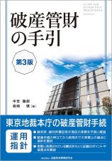 破産管財の手引〔第３版〕