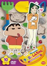 クレヨンしんちゃん　ＴＶ版傑作選　第１３期シリーズ（１０）