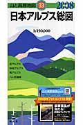 山と高原地図　日本アルプス総図　２００８