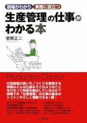 「生産管理」の仕事がわかる本