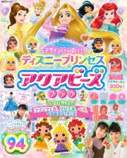 デザインいっぱい！ディズニープリンセスアクアビーズブック