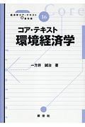 コア・テキスト環境経済学　ライブラリ経済学コア・テキスト＆最先端