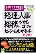 経理・人事・総務のツボとコツがゼッタイにわかる本　最初からそう教えてくれればいいのに！［第２版］