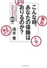 こんな時、あなたの保険はおりるのか？