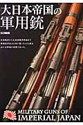 大日本帝国の軍用銃