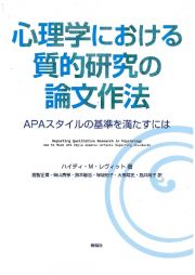 心理学における質的研究の論文作法　ＡＰＡスタイルの基準を満たすには