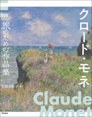 クロード・モネ　旅のための作品集