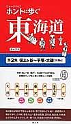 ホントに歩く東海道　保土ケ谷～平塚・大磯