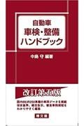 自動車　車検・整備ハンドブック　第５版