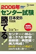 勝てる！センター試験日本史Ｂ問題集　２００６