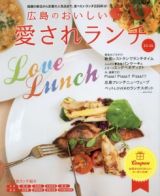 広島のおいしい愛されランチ　２０１５－２０１６