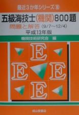 五級海技士（機関）８００題　平成１３年版