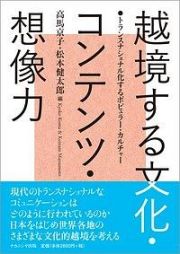 越境する文化・コンテンツ・想像力