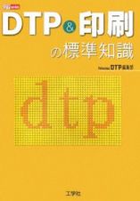 ＤＴＰ＆印刷の標準知識