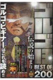 ゴルゴ１３　ＢＥＳＴ　ＯＦ　２００　伝説の始まり