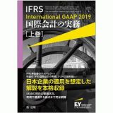 ＩＦＲＳ　国際会計の実務　Ｉｎｔｅｒｎａｔｉｏｎａｌ　ＧＡＡＰ　２０１９（上）