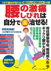 腰の激痛、しびれは自分で（楽）治せる！　１分で痛みが消える！　特効ストレッチ大判ポスター付録