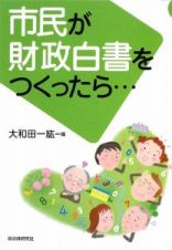 市民が財政白書をつくったら・・・