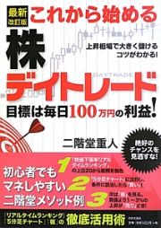 これから始める株デイトレード＜最新改訂版＞