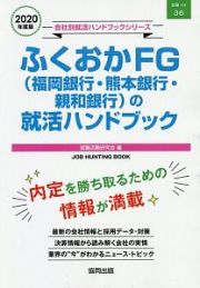 ふくおかＦＧ（福岡銀行・熊本銀行・親和銀行）の就活ハンドブック　会社別就活ハンドブックシリーズ　２０２０