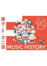 藤子・Ｆ・不二雄生誕９０周年記念　藤子・Ｆ・不二雄　ＭＵＳＩＣ　ＨＩＳＴＯＲＹ【ＣＤＢＯＸ】