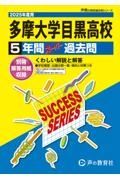 多摩大学目黒高等学校　２０２５年度用　５年間スーパー過去問