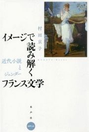 イメージで読み解くフランス文学