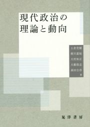 現代政治の理論と動向